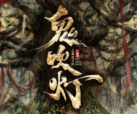 广播剧《鬼吹灯之黄皮子坟》MP3免费打包下载 729声工场制作30集完结-bt