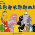 儿童绘本故事《巴巴爸爸回到地球》PPT免费下载-bt