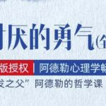 有声书《被讨厌的勇气》MP3免费打包下载 阿德勒心理学畅销经典 111集全-bt