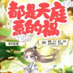 多人有声剧《都是天庭惹的祸》MP3免费打包下载 蛐蛐演播 1084集完结-bt