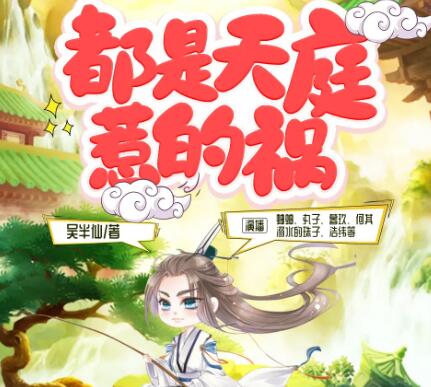 多人有声剧《都是天庭惹的祸》MP3免费打包下载 蛐蛐演播 1084集完结-bt