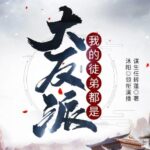 有声小说《我的徒弟都是大反派》MP3免费打包下载 沐阳讲故事 2144集完结-bt