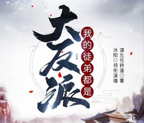 有声小说《我的徒弟都是大反派》MP3免费打包下载 沐阳讲故事 2144集完结-bt