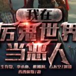 有声小说《我在厉鬼世界当恶人》MP3免费打包下载 众创众阅多人有声剧 572集-bt