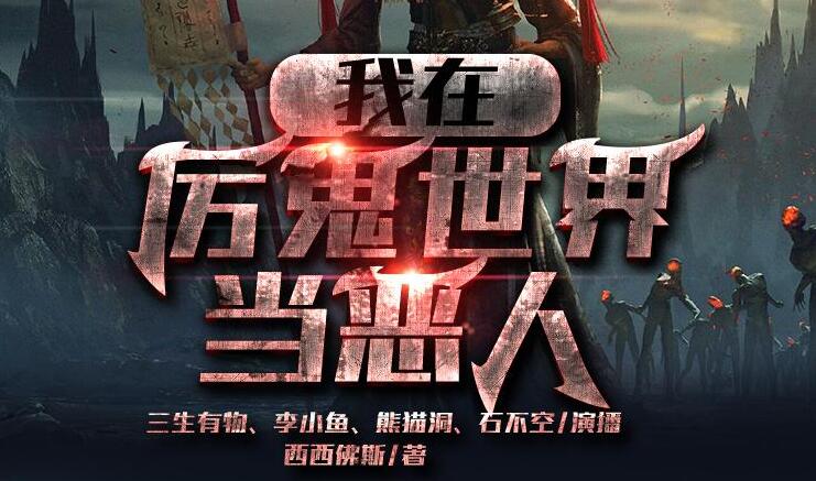 有声小说《我在厉鬼世界当恶人》MP3免费打包下载 众创众阅多人有声剧 572集-bt