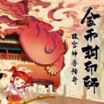 儿童故事《金币封印师2：故宫神兽传奇》MP3免费打包下载 100集-bt