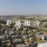 有声书《耶路撒冷》MP3免费打包下载 王明军演播 66集完结-bt