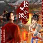 广播剧《长安小饭馆》MP3免费打包下载 樱桃糕原著 136集全-bt
