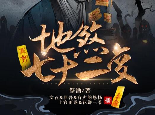 有声小说《地煞七十二变》MP3免费打包下载 精品多人剧 403集全-bt