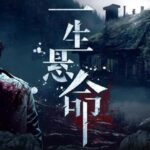 豆瓣烧脑神作《一生悬命》MP3免费打包下载 62集 白夜剧场-bt