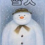 儿童绘本故事《雪人 》PPT免费下载-bt