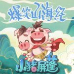 儿童睡前故事《爆笑山海经》MP3免费打包下载 小猪屏蓬 111集全-bt
