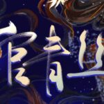 有声小说《绾青丝》MP3免费打包下载 一刀苏苏 498集完结-bt