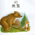 儿童绘本故事《大棕熊的秘密》PPT免费下载-bt