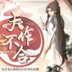 有声小说《天作不合》MP3免费打包下载 古言女强穿越 金鱼柒领衔 1312集完结-bt