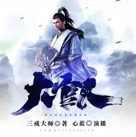 有声小说《大官人》MP3免费打包下载 架空历史权谋多人小说剧 880集完结-bt