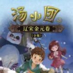 儿童睡前故事《汤小团之辽宋金元卷》MP3免费打包下载 昌辉叔叔讲故事-bt