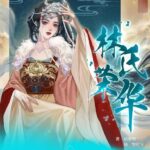 爆款古言小说《林氏荣华》MP3免费打包下载 1011集全-bt