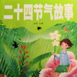 浩然爸爸讲故事《二十四节气的故事》MP3免费打包下载 25集-bt