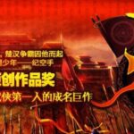 有声小说《灭秦》MP3免费打包下载 308集完结 旭东播音-bt
