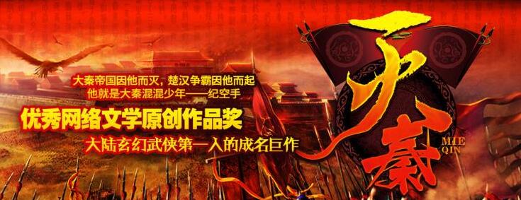有声小说《灭秦》MP3免费打包下载 308集完结 旭东播音-bt