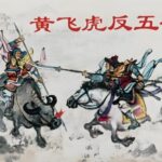 武宗亮神话评书《反五关》MP3免费打包下载 27回全 现场评书-bt