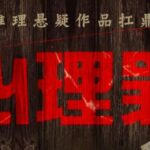 有声小说《心理罪》MP3免费打包下载 4部合集 雷米悬疑推理有声剧 409集全-bt