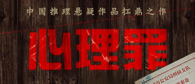 有声小说《心理罪》MP3免费打包下载 4部合集 雷米悬疑推理有声剧 409集全-bt