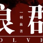 有声小说《狼群》MP3免费打包下载 安妮播音 235集全-bt