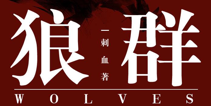 有声小说《狼群》MP3免费打包下载 安妮播音 235集全-bt