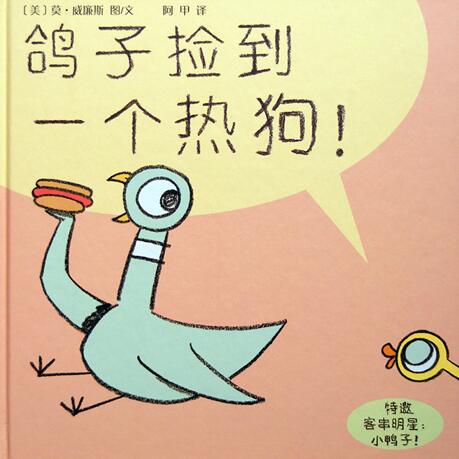 儿童绘本故事《鸽子捡到一个热狗》PPT免费下载-bt