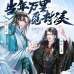 有声小说《当年万里觅封侯》MP3免费网盘下载 爆笑治愈精品多人有声剧 210集完结-bt