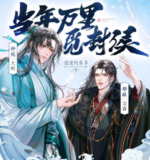 有声小说《当年万里觅封侯》MP3免费网盘下载 爆笑治愈精品多人有声剧 210集完结-bt