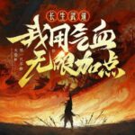 多人有声剧《长生武道：我用气血无限加点》MP3免费打包下载 大睿播讲 670集完结-bt
