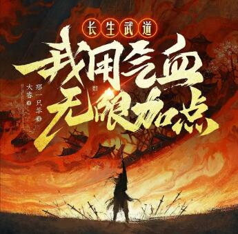 多人有声剧《长生武道:我用气血无限加点》MP3免费打包下载 大睿播讲 670集完结-bt