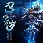 有声小说《召唤万岁》MP3免费打包下载 霞飞双颊 章鱼播讲 1400集完结-bt
