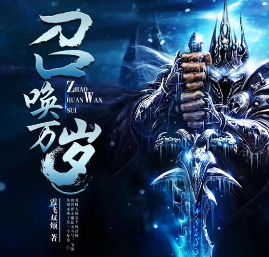 有声小说《召唤万岁》MP3免费打包下载 霞飞双颊 章鱼播讲 1400集完结-bt