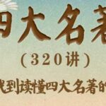 有声书《豆神大语文-四大名著》MP3免费打包下载 360集完结-bt