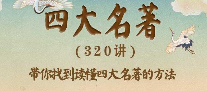 有声书《豆神大语文-四大名著》MP3免费打包下载 360集完结-bt