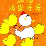 儿童绘本故事《加油鸡蛋哥哥》PPT免费下载-bt