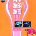 儿童睡前故事《科学发明发现小故事》MP3打包下载 59集-bt