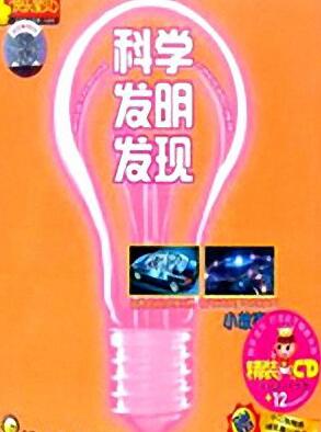 儿童睡前故事《科学发明发现小故事》MP3打包下载 59集-bt