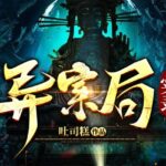 有声小说《异案局实录》MP3免费打包下载 灵异精品多人剧-bt