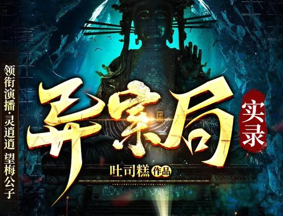 有声小说《异案局实录》MP3免费打包下载 灵异精品多人剧-bt