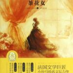 小仲马名著《茶花女》MP3免费打包下载 娄旻播音 34集全-bt