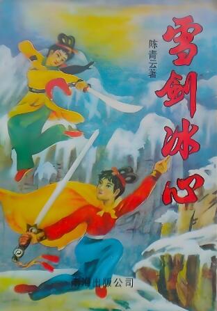 陈青云武侠小说《雪剑冰心》MP3免费打包下载 144集全-bt