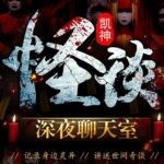 凯神怪谈《深夜恐怖聊天室》MP3免费打包下载 259集完结-bt