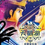 儿童睡前故事《天鹅湖》MP3打包下载 18集-bt