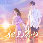 有声小说《她见青山》MP3免费打包下载 阿司匹林原著 周默领衔多人有声剧 82集完结-bt