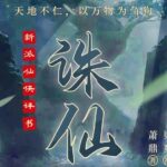 梁爽评书《诛仙》MP3免费打包下载 304回全 新派仙侠评书-bt